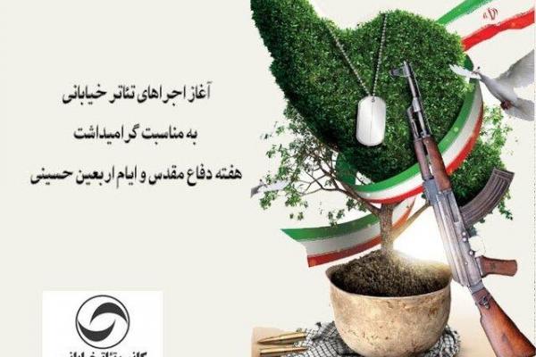 آغاز اجراهای تئاتر خیابانی به مناسبت هفته دفاع مقدس و اربعین