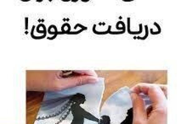 ورود شورای پیشگیری از وقوع جرم دادگستری بم به موضوع طلاق های صوری