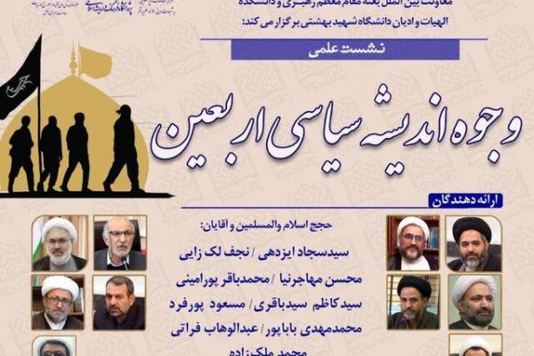 نشست علمی «وجوه اندیشه سیاسی اربعین» برگزار می‌شود