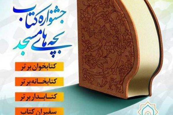 جشنواره کتاب بچه‌های مسجد برگزار می‌شود