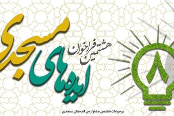 هشتمین جشنواره ایده‌های مسجدی فراخوان داد