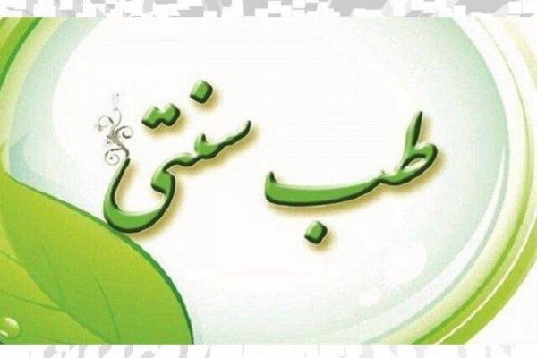 راه اندازی کلینیک طب سنتی در کاشان