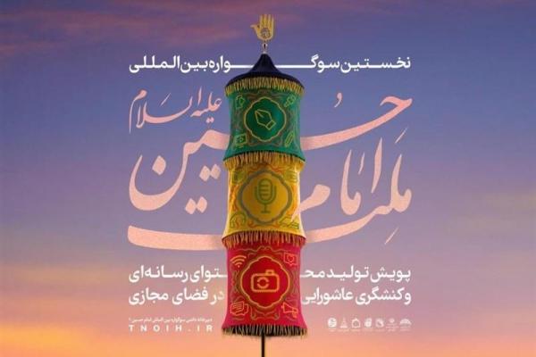 فراخوان سوگواره ادبی هنری "اشراق" و نخستین سوگواره "ملت امام حسین(ع)" منتشر شد