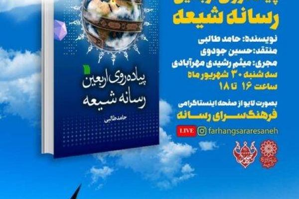 «پیاده‌روی اربعین، رسانه شیعه» بررسی می‌شود