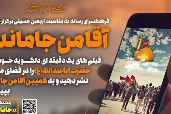 راه اندازی کمپین «آقا من جاماندم» در فرهنگسرای رسانه