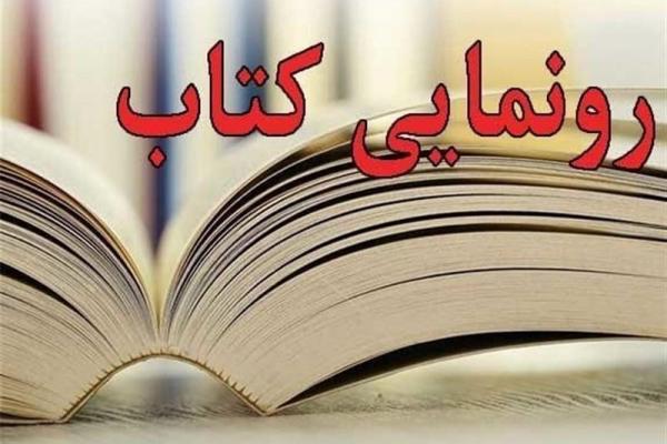 کتاب "خوشه‌های عشق" روایت شش شهید از یک خاندان در آران و بیدگل رونمایی شد