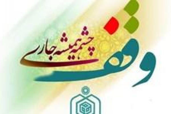 درآمد۲٫۲ میلیارد تومانی  موقوفات زنجان