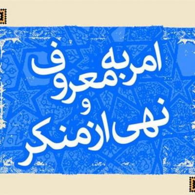 یادداشت| امر به معروف و نهی از منکر جامعه را در برابر تهاجم فرهنگی واکسینه می‌کند