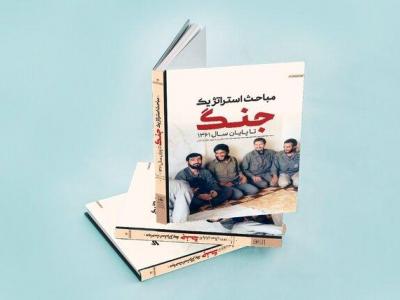 کتاب «مباحث استراتژیک جنگ تا پایان سال ۱۳۶۱» رونمایی شد