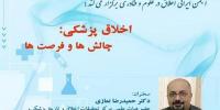 نشست «اخلاق پزشکی:چالش ها و فرصت ها» برگزار می‌شود