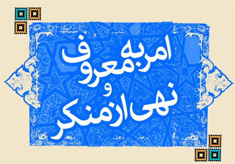 آمران به معروف اصفهان به‌همراه پلیس امنیت اخلاقی در پارک‌ها و مراکز گردشگری حضور می‌یابند