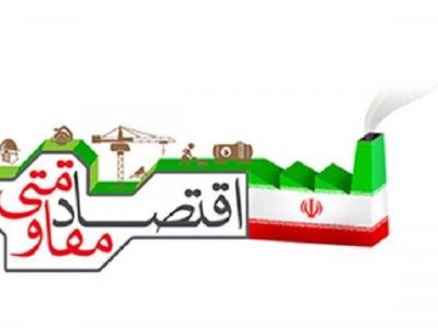 تاب آوری ضامن اجرای درست اقتصاد مقامتی در کشور