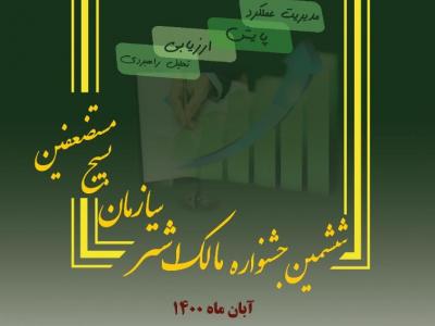 ششمین جشنواره مالک اشتر بسیج/ رونمایی از تمبر شهید حجازی