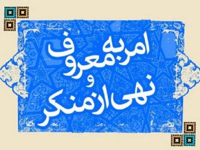 اولین گردهمایی معاونین ستادهای امر به معروف و نهی از منکر کشور