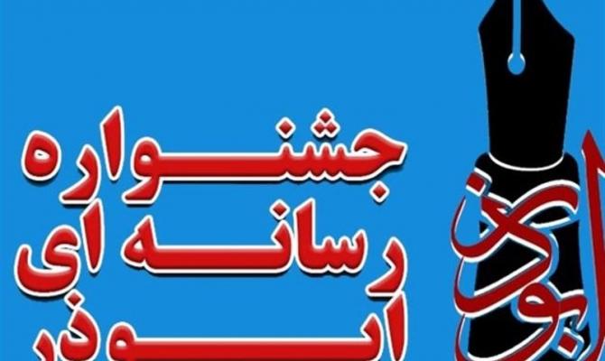 جشنواره رسانه‌ای ابوذر سیستان و بلوچستان با رویکرد "امر به معروف و نهی از منکر" آغاز شد