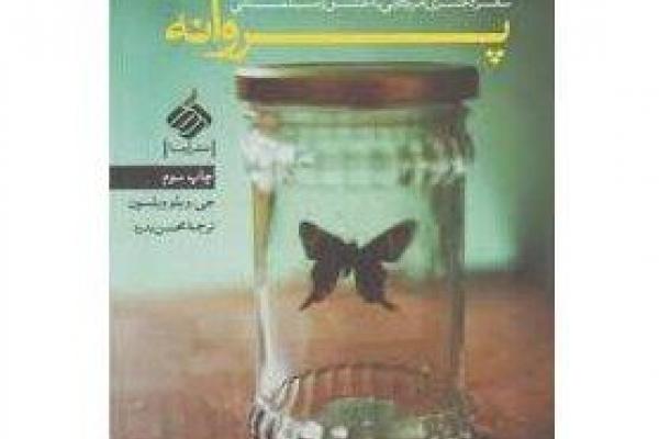 مسابقه کتابخوانی کتاب «مسجد پروانه»