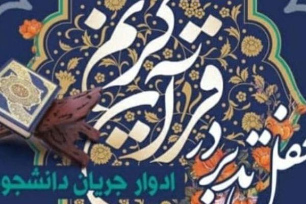 برگزاری «محفل تدبر در قرآن کریم» در مسجد دانشگاه تهران