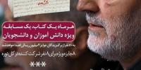 مسابقه کتابخوانی زندگینامه خودنوشت حاج قاسم سلیمانی برگزار می‌شود