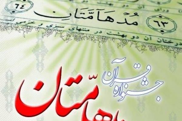 شرایط پانزدهمین دوره مسابقات قرآنی مدهامتان/۳۰ آذر اخرین مهلت ارسال آثار