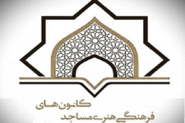 رابطین فهما کمبودها و دغدغه‌های کانون مساجد را برطرف کنند