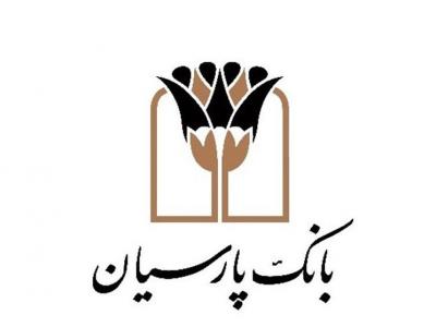 نگاهی به گزیده ای از کارنامه بانک پارسیان در اجرای سیاست های اقتصاد مقاومتی؛ ثبات اقتصاد ملی و توسعه صادرات ؛ دو بال پایداری اقتصاد